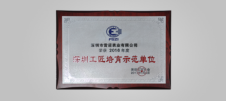 1, won the Shenzhen craftsman cultivation demonstration unit